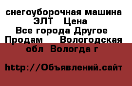 снегоуборочная машина MC110-1 ЭЛТ › Цена ­ 60 000 - Все города Другое » Продам   . Вологодская обл.,Вологда г.